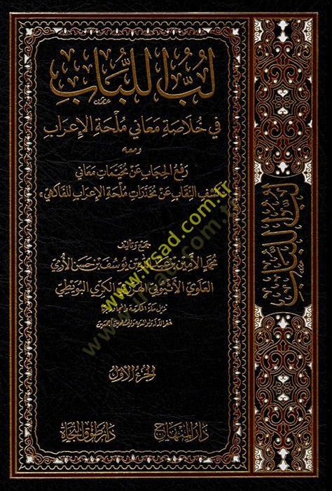 Lübbül-Lübab fi Hulasati Meani Mülhatil-Irab الحجاب عن مخيمات معاني كشف النقابات عن نقابات ملحة الإعراب للفلاكهي