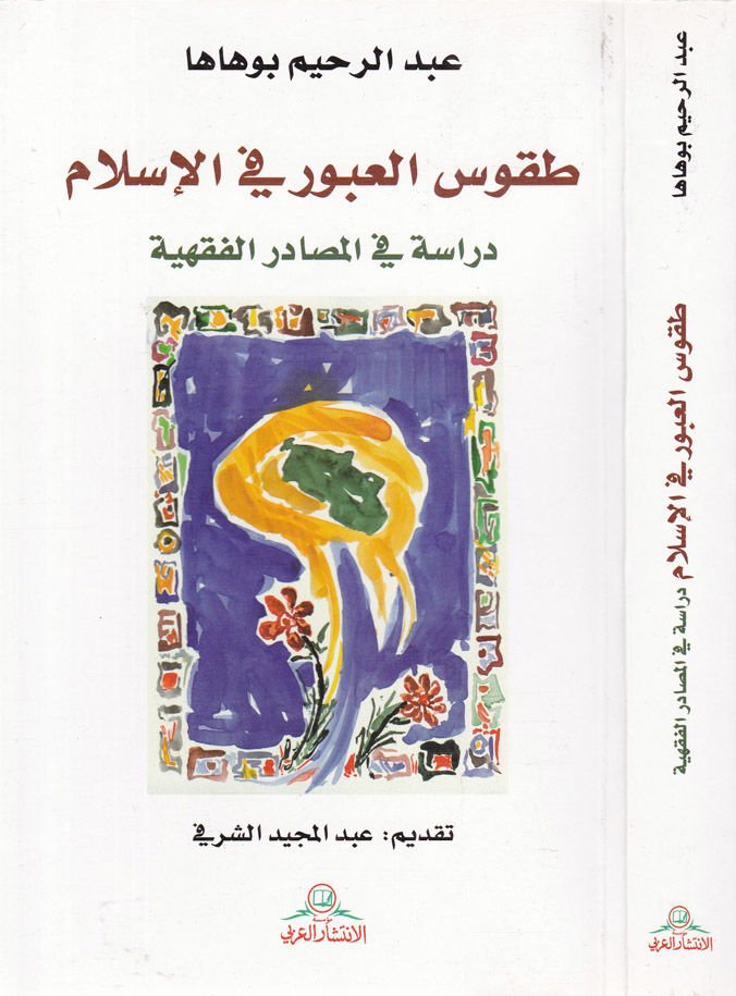 Tukusül-Ubur fil-İslam: Dirase fil-Masadiril-Fıkhiyye  - طقوس العبور في الإسلام دراسة في المصادر الفقهية