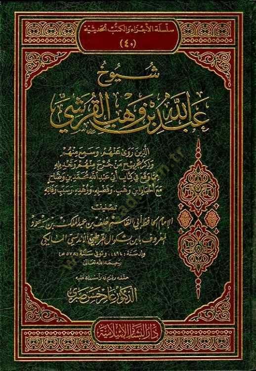 شويوهو عبد الله ب. وهب القرشي - شيوخ عبد الله بن وهب القرشي