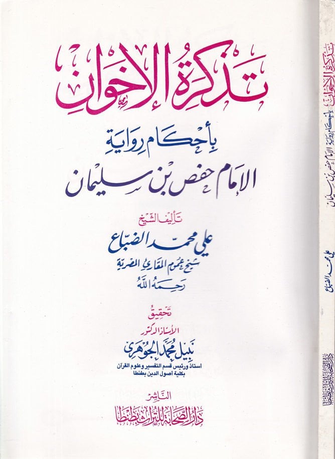 Tezkiratul-Ihvan bi Ahkamur-Rivaye