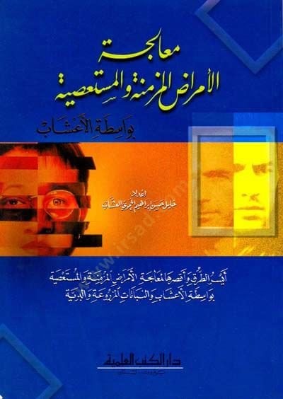 Mualecetul emradil müzmineti vel mustasiyyeti vi vasitetil eeşab - معالجة الأمراض المزمنة والمستعصية بواسطة الأعشاب