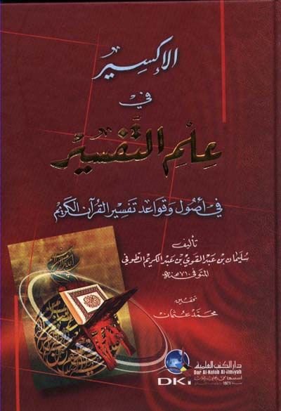 El-İksir fi İlmit-Tefsir fi Usul ve Kavaidi Tefsiril-Kuranil-Kerim - الإكسير في علم التفسير في أصول وقواعد تفسير القرآن الكريم