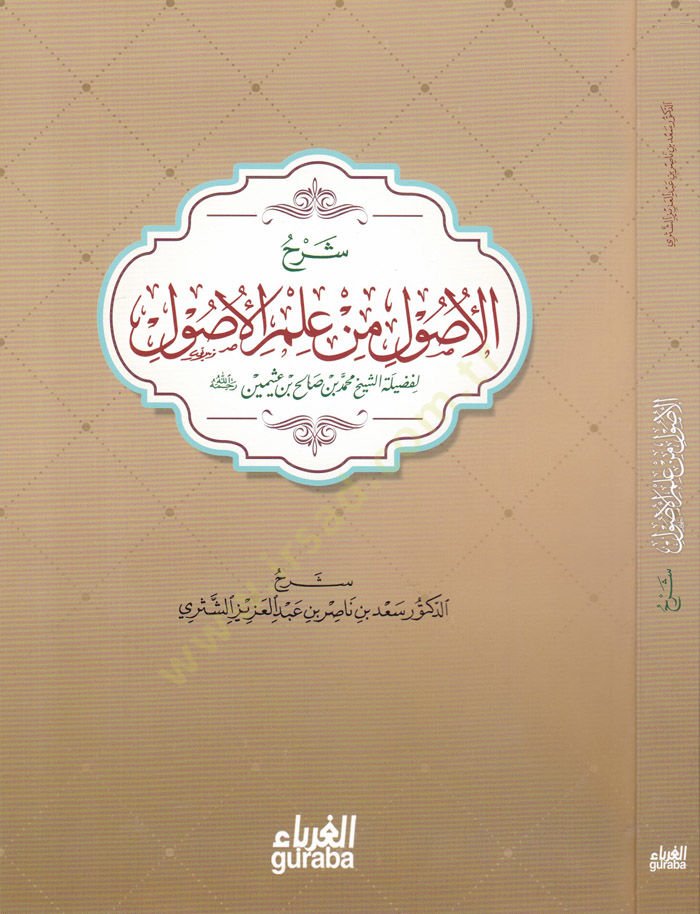 Şerhül-Usul min İlmil-Usul  - شرح الأصول من علم الأصول