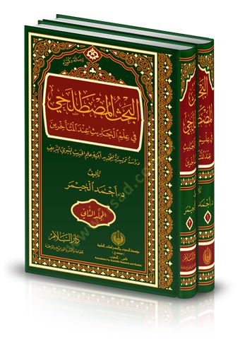 el-Bahsül-Mustalahi fi İlmil-Hadis İndel-Müteahhirin  - البحث المصطلحي في علم الحديث عند المتأخرين دراسة تمهيدية لتجديد أبنية علم الحديث النبوي الشريف (رسالة دكتوراه)