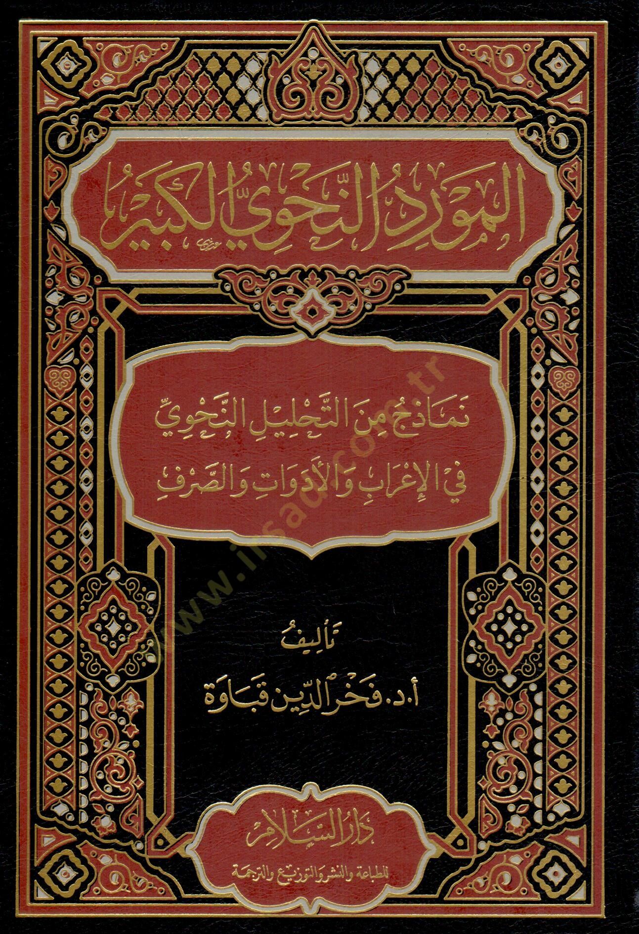 Mevridün-Nahviyyil-Kebir Nemuzec minet-Tahlilin-Nahvi fil-İrab vel-Edevat ves-Sarf - المورد النحوي الكبير نماذج من التحليل النحوي في الإعراب والأدوات والصرف