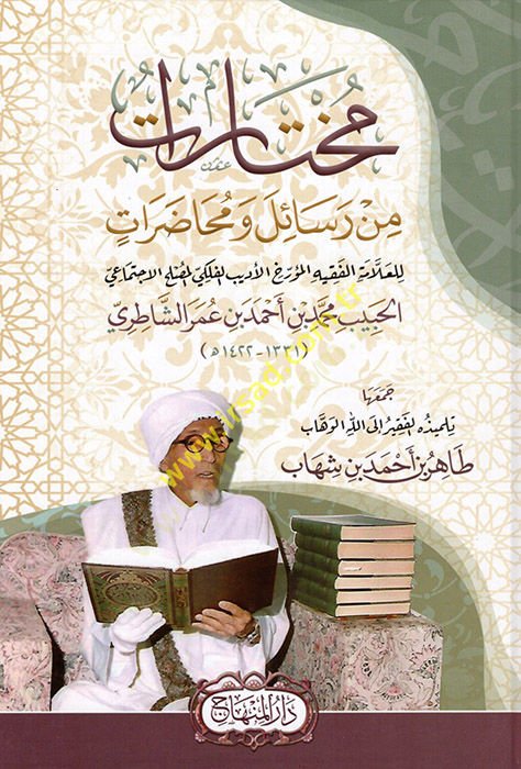 مختارات من الرسائل والمحاضرات - مختارات من رسائل ومحاضرات