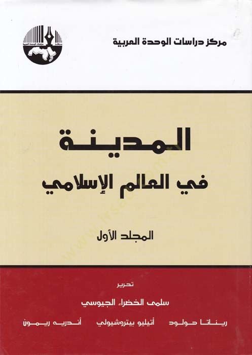 El-Medine fi alemil-İslam  - المدينة في العالم الإسلامي