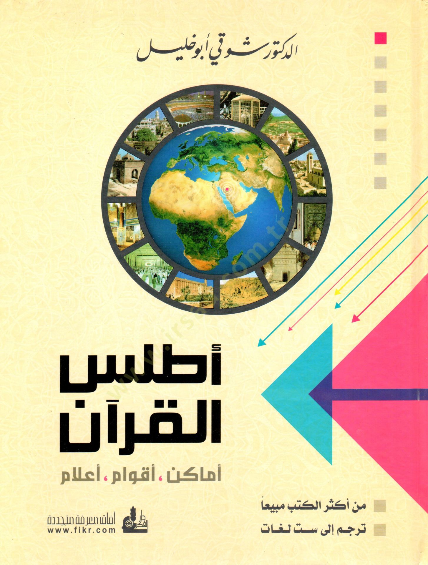 Atlasül-Kuran Emakin Akvam Alam - أطلس القرآن أماكن - أقوام - أعلام
