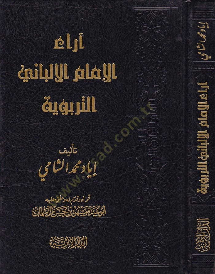 Araül-Imamil-Elbani Et-Terbeviyye - آراء القراء الجدد التربوية