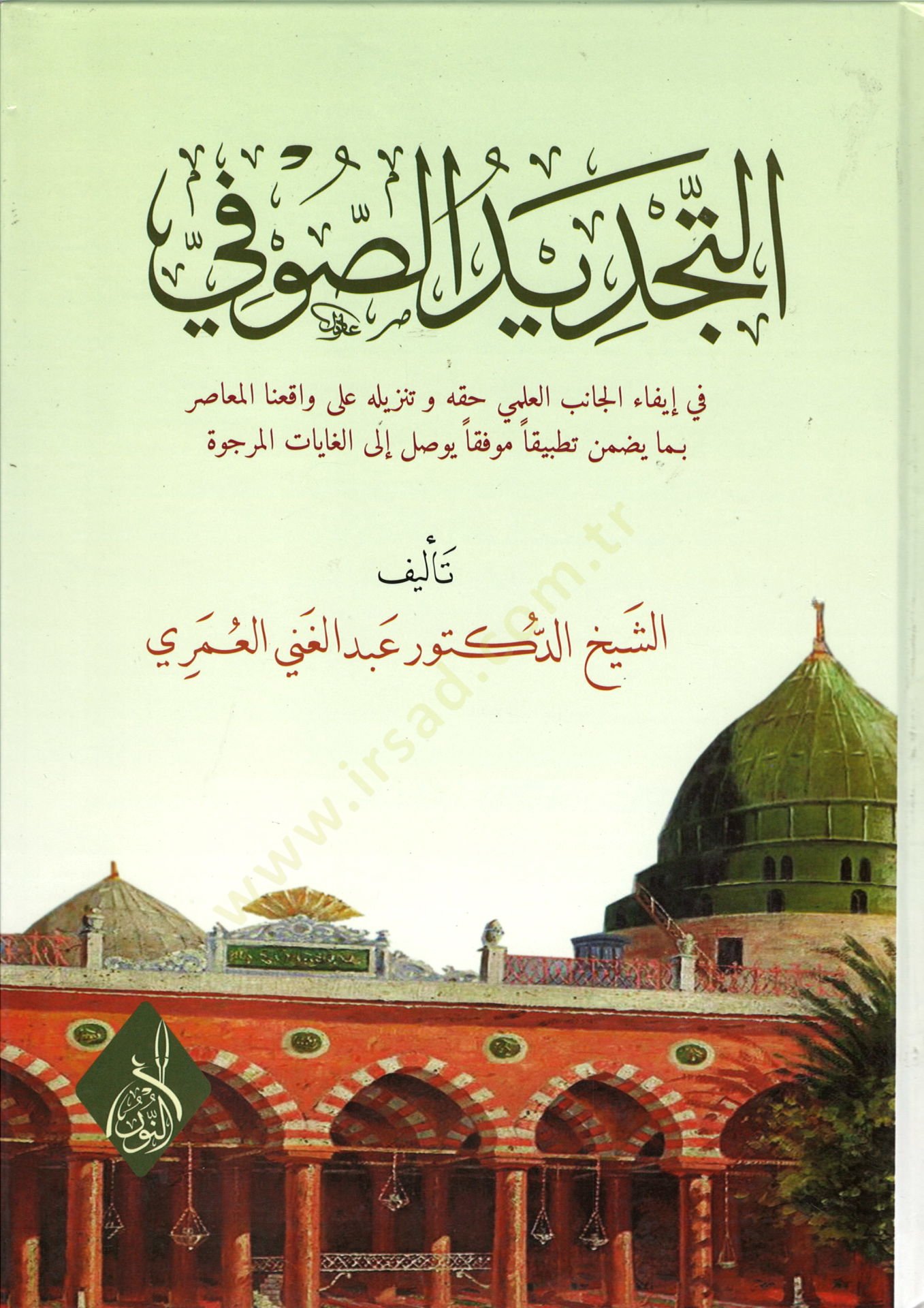 et-Tecdidüs-sufi  - التجديد الصوفي في إيفاء الجانب العلمي حقه وتنزيله على واقعنا المعاصر