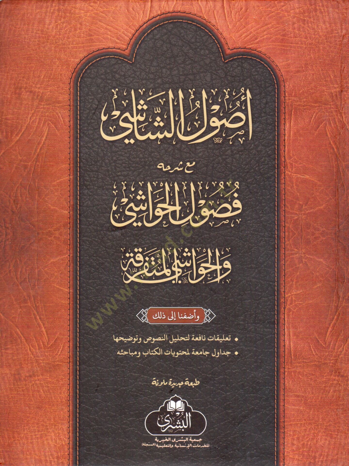 usulu s shashi mea sherhihi fusuli l havashi - أصول الشاشي مع شرحه فصول الحواشي
