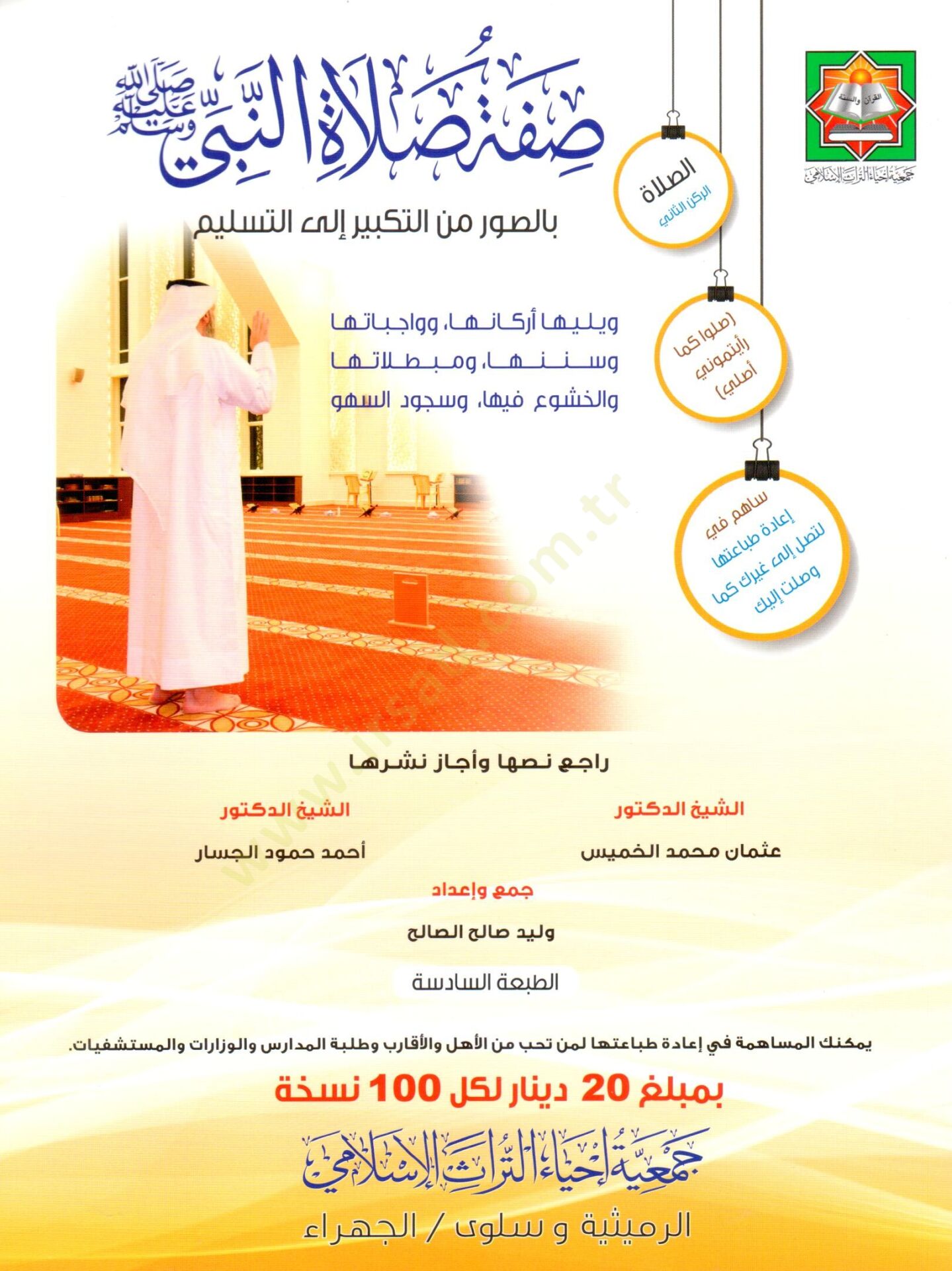 Sifetu salatin Nebi sallallahu aleyhi ve sellem bis suver minet tekbir ilet teslim - صفة صلاة النبي ﷺ بالصور من التكبير إلى التسليم