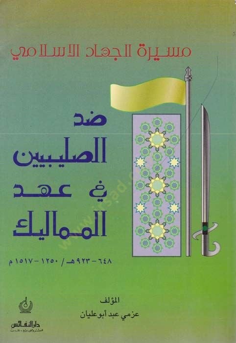 Mesiretül-Cihadil-Islami Zıddüs-Salibiyyin fi Ahdil-Memalik 648-923 هـ / 1250-1517 م - تفعيل الجهاد الإسلامي ضد بارك الله فيك