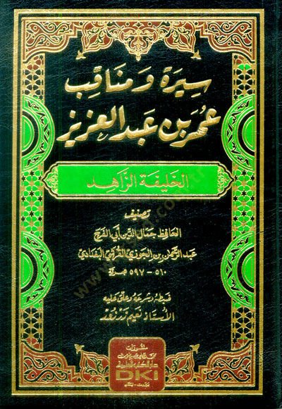 سيرتو ومنكيب عمر ب. عبد العزيز الخليفة الزاهد