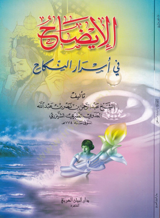 El-İzah fi Esrarin-Nikah  - الإيضاح في أسرار النكاح