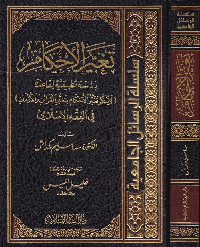 Tegayyüzul-Ahkam Dirase Tatbikiyye li-Kaide الحكم بتغير القرائن والأزمان