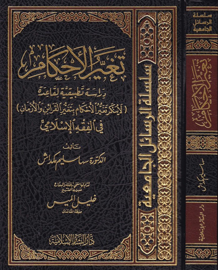 Tegayyüzul-Ahkam Dirase Tatbikiyye li-Kaide الحكم بتغير القرائن والأزمان