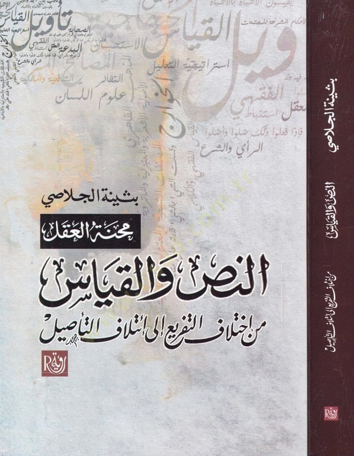 en-Nass vel-Kıyas min İhtilafit-Tefri ila itilafit-Tasil - النص والقياس من اختلاف التفريع الى إئتلاف التأصيل