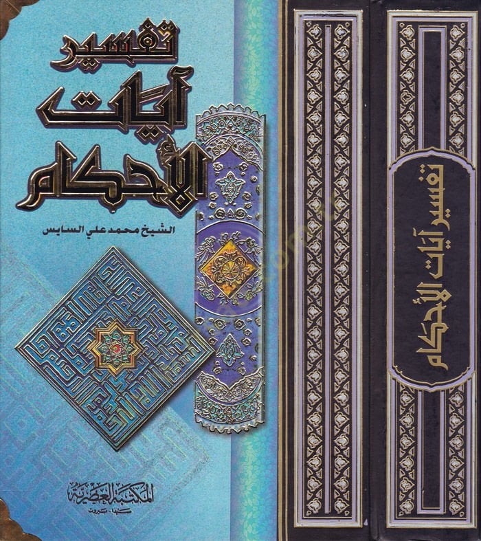 Tefsiru Ayatil-Ahkam - تفسير آيات الله