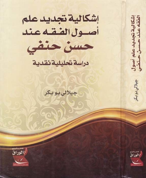 İşkaliyyetü Tecdid İlmü Usulül-Fıkh  - إشكالية تجديد علم أصول الفقه عند حسن حنفي ـ دراسة تحليلية نقدية