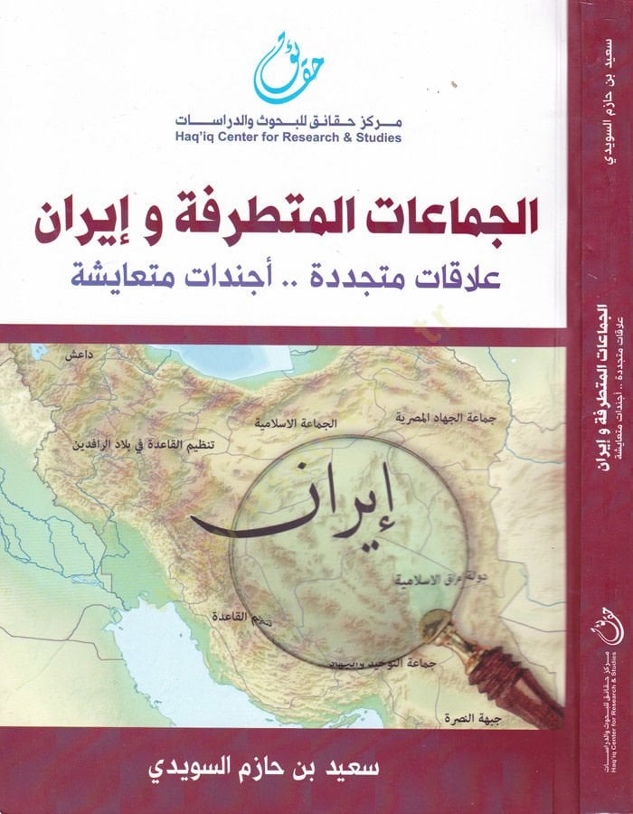 El-Cemaatül-Mütetarrife ve İran Alakat Müteceddide.. Ecnidatü Müteayişe - الجماعات المتطرفة وإيران علاقات متجددة .. أجندات متعايشة