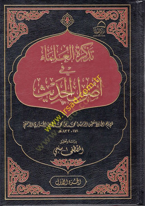 Tezkiretül-Ulema fi Usulil-Hadis  - تذكرة العلماء في أصول الحديث