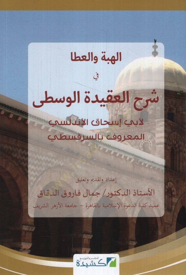 el-Hibe vel-Ata fi Şerhil-Akidetil-Vusta - الهبة والعطا في شرح العقيدة الوسطى
