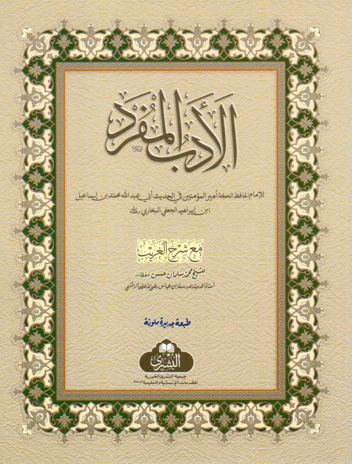 el-Edebül-müfred  - الأدب المفرد
