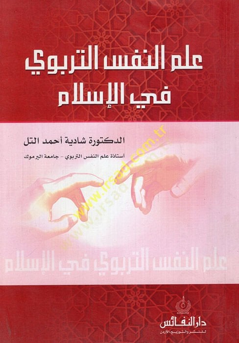 İlmün-Nefsit-Terbevi fil-İslam  - علم النفس التربوي في الإسلام