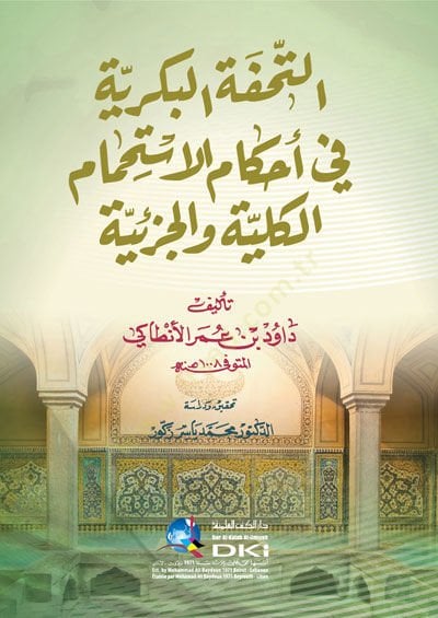 et-Tuhfetül-Bekriyye fi ahkamil-istihmamil-külliyye vel-cüziyye  - التحفة البكرية في احكام الاستحمام الكلية والجزئية