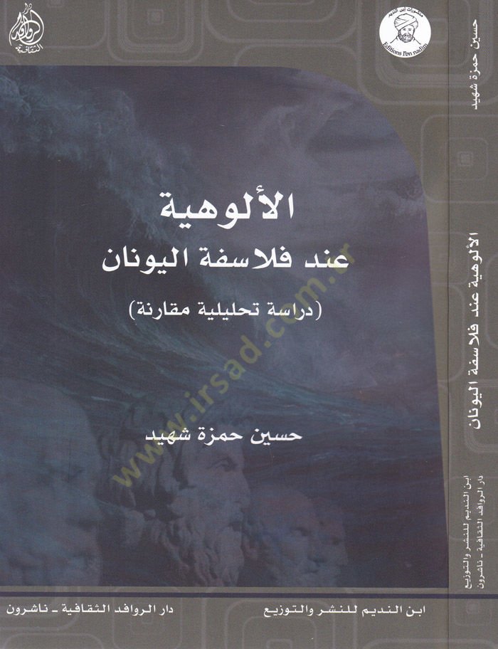 El-Uluhiyye inde Felasifetil-Yunan Dirase Tahliliyye Mukarene - الألوهية عند فلاسفة اليونان دراسة تحليلية مقارنة