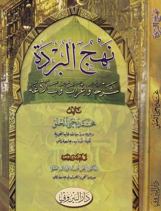 El-Bürde Şerhan ve İraben ve Belagaten li-Tullabil-Meahid vel-Camiat - نهج البردة شرحا وإعرابا وبلاغة لطلاب المعاهد والجامعات