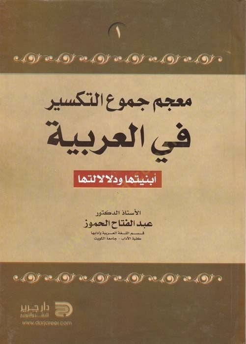 Mucem Cumuit-Et-Teksir fil-Arabiyye Ebniyetuha ve Delalaletuha - معجم جموع التكسير في العربية أبنيتها ودلالالتها