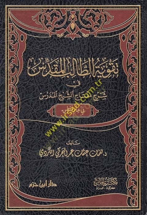 Takviyetüt-Talibil-Mukaddes  - تقوية الطالب المقدس في شرح مفتاح الشيخ المدرس