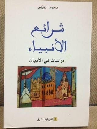Şeraiül-enbiya - شرائع الأنبياء دراسات في الأديان