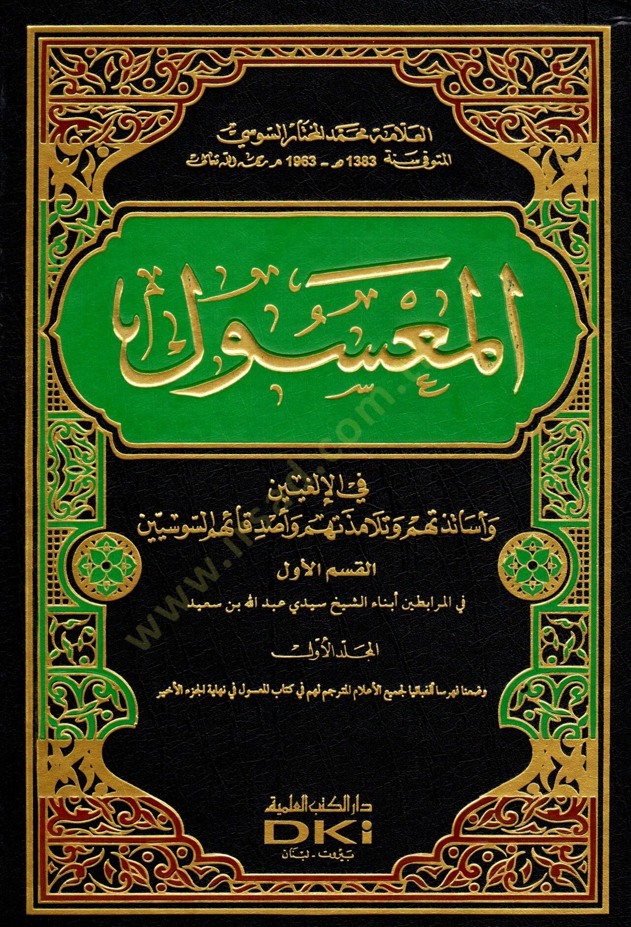 El-Masul fi Ağıryyin ve Esatizetühüm ve Telamizetehum ve Esdikauhumüs-Susiyyin واصدقائهم السوسيين