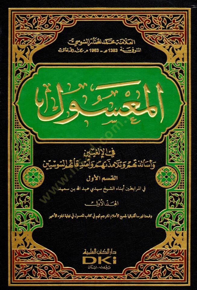 El-Masul fi Ağıryyin ve Esatizetühüm ve Telamizetehum ve Esdikauhumüs-Susiyyin واصدقائهم السوسيين