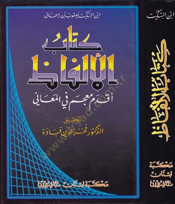 Kitabül-Elfaz Akdemu Mucem fil-Meani - كتاب الألفاظ أقدم معجم في المعاني