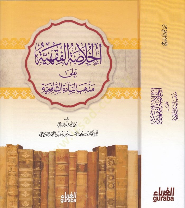 El-Hülasatül-Fıkhiyye

 ala Mezhebis-Sadatiş-Şafiiyye  - الخلاصة الفقهية على مذهب السادة الشافعية