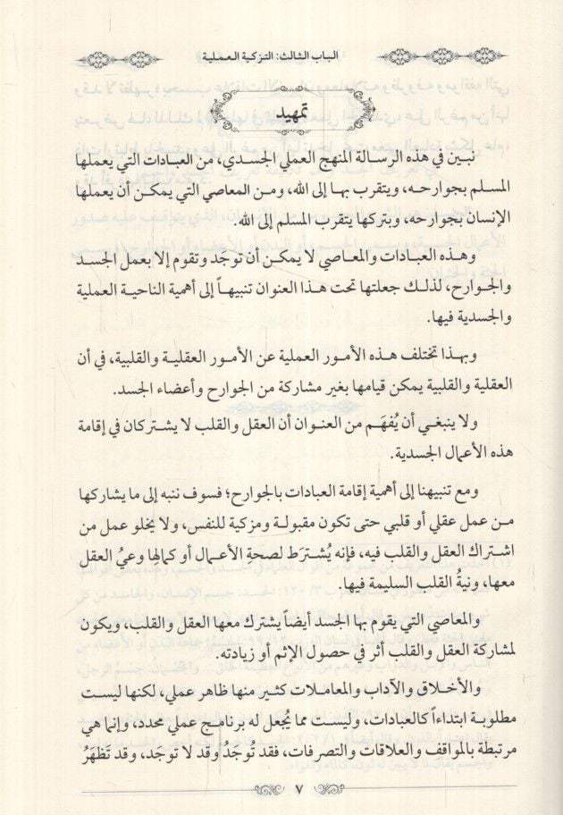 et-Tezkiye ala minhacin-nübüvve  - التزكية على منهاج النبوة تزكية الأخلاق والآداب / تزكية الجسد / تزكية العقل والفكر / تزكية القلب