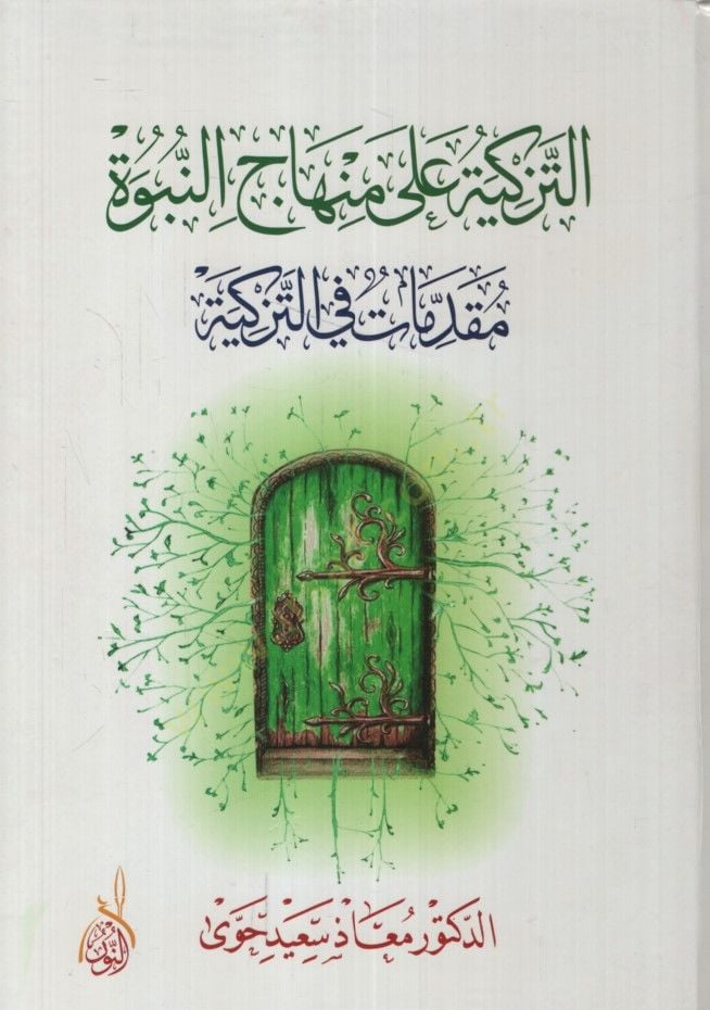 et-Tezkiye ala minhacin-nübüvve  - التزكية على منهاج النبوة تزكية الأخلاق والآداب / تزكية الجسد / تزكية العقل والفكر / تزكية القلب