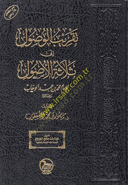 تكريبول-وصل إلى سيلاستيل-أصول للإمام محمد ب. عبد الوهاب
