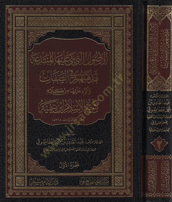 El-Usulül-Leti Bena aleyhel-Mübtedea Mezhebuhum fis-صفة الطبعة والرد عليها من كلام شيخ الإسلام ابن تيمية