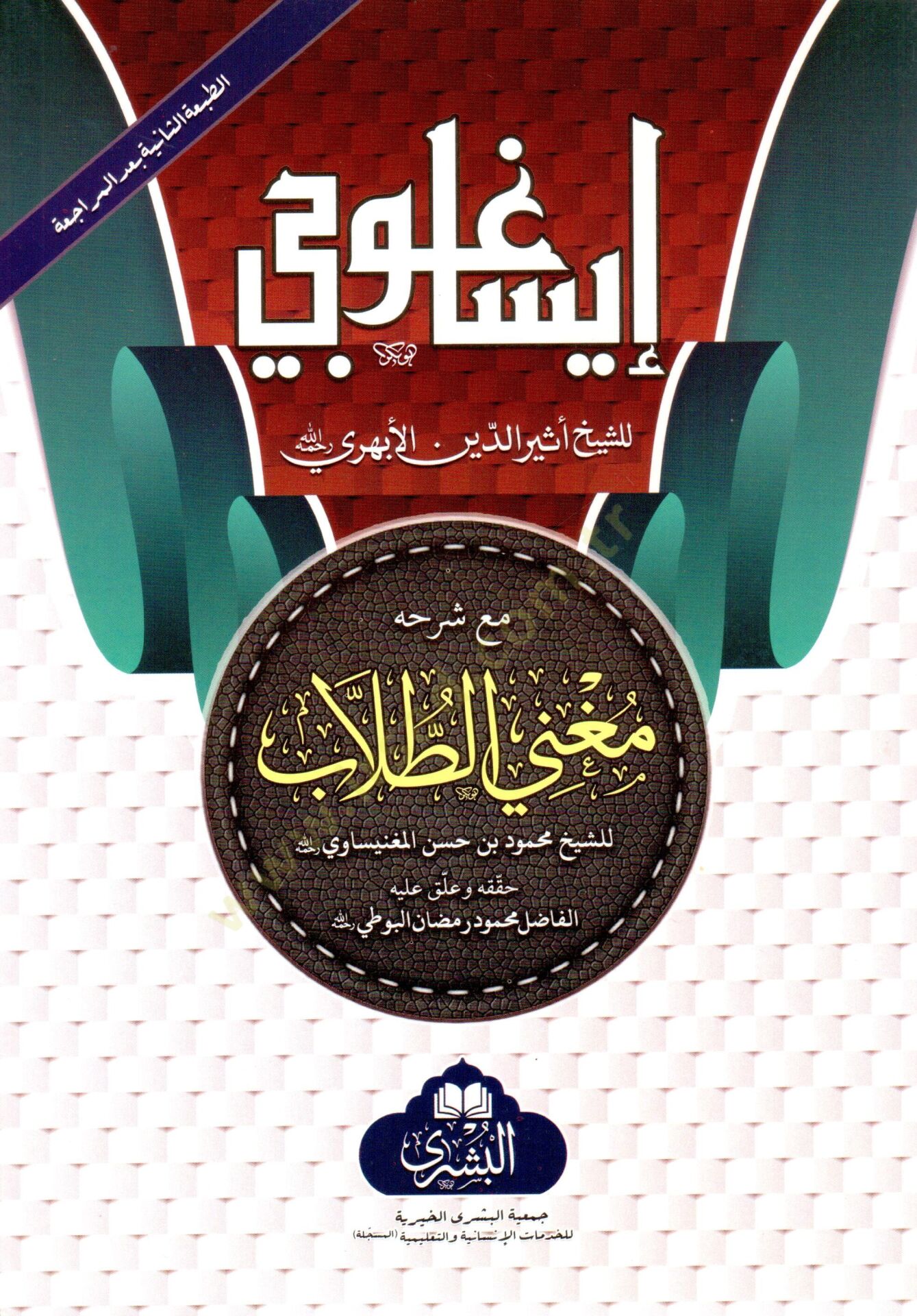 isaguci mea sherhihi mugni t tullab - إيساغوجي مع شرحه مغني الطلاب