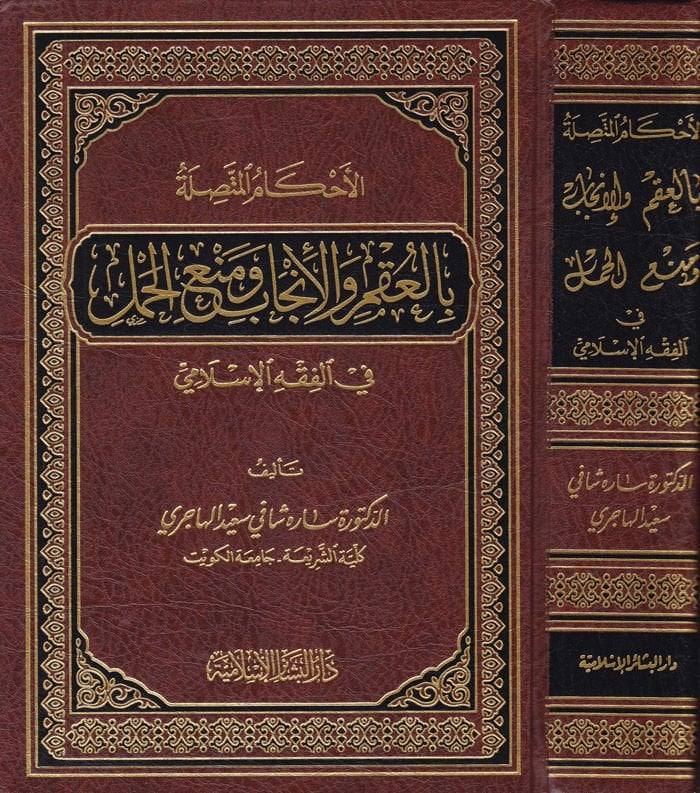الأحكام المتسيلة بالأكم والأعنكاب ومنيل الحمل في الفقه الإسلامي - التعديل بالعقم والإنجاب الجنين في الفقه الإسلامي