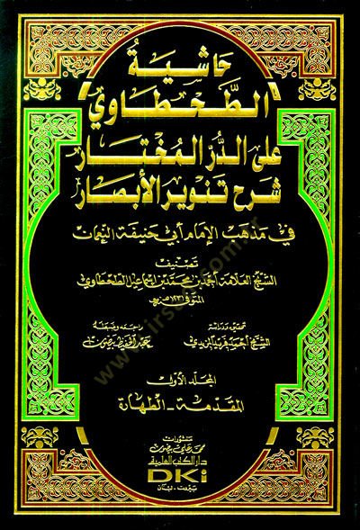 Haşiyetüt-Tahtavi aled-Dürril-muhtar  - حاشية الطحطاوي على الدر المختار شرح تنوير الأبصار

في مذهب الإمام أبي حنيفة النعمان