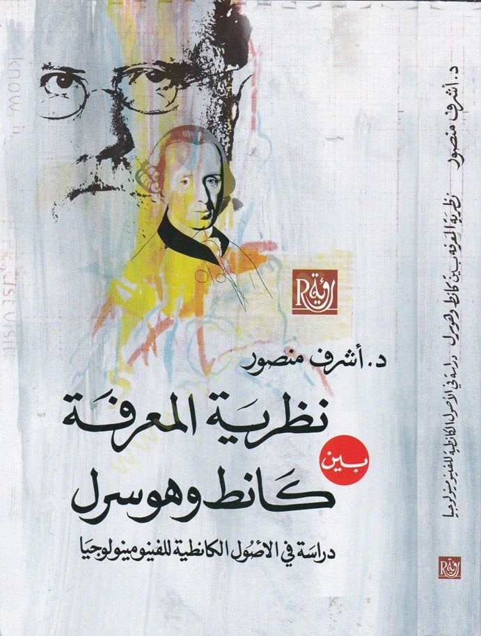 Nazariyyetul-Marife  Dirase fil-Usulil-Kanıtıyye - نظرية المعرفة كانط وهوسرل دراسة في الاصول الكانطية للفينومينولوجيا