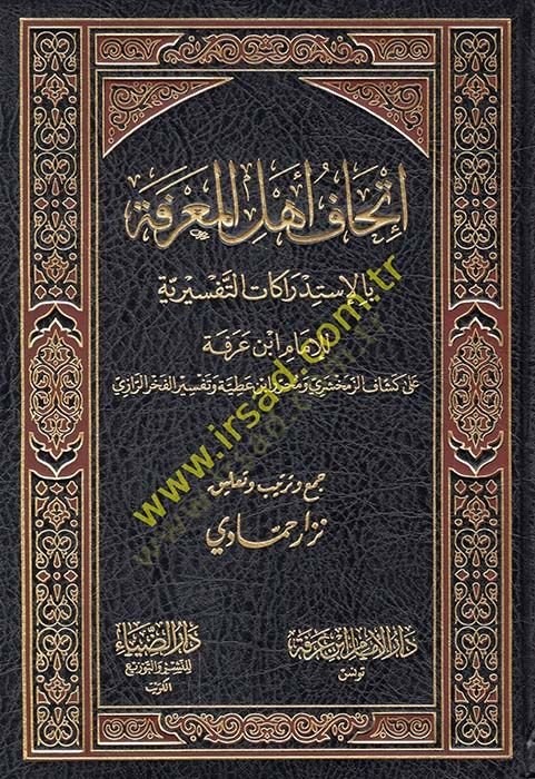 İthaf Ehlil-Marifetü bi-İstidrakatül-Tefsiriyye ala Keşşaf Ez-Zemahşeri ve Muharrir İbn Atiyye ve Tefsir El-Fahrürrazi - إتحاف أهل المعرفة بالإستدراكات التفسيرية على كشاف الزمخشري ومحرر ابن عطية وتفسير الفخر الرازي