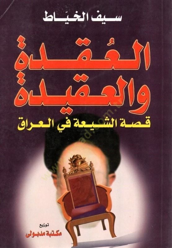 العقيدة والعقيدة قصة الشيعة في العراق