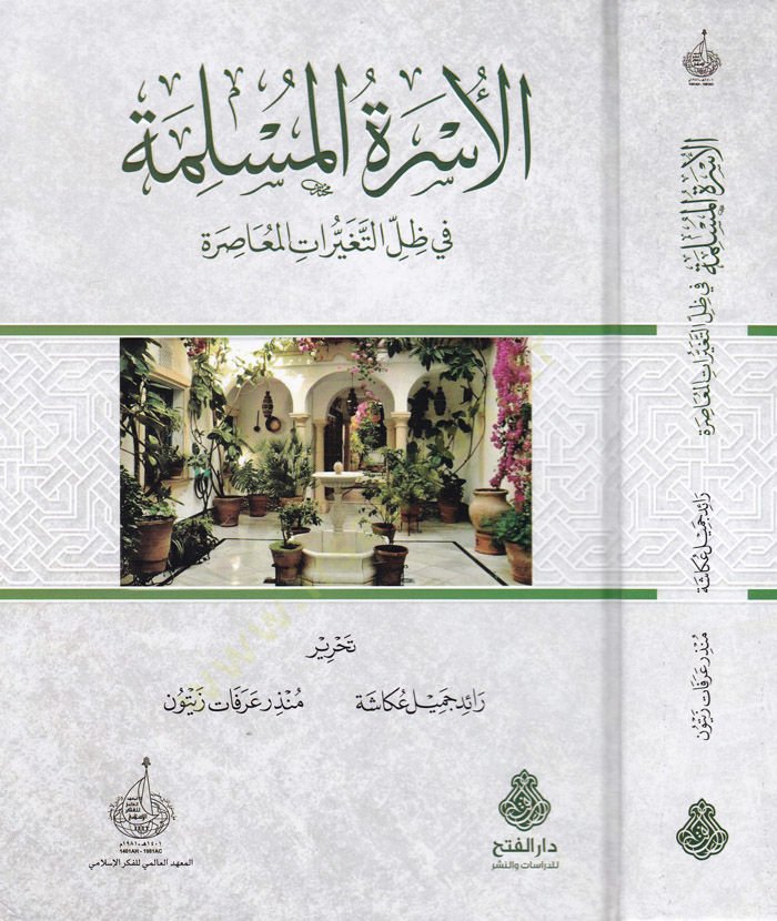 El-Üsretül-Müslime fi Zıllit-Teğayyuratil-Muasıra - الأسرة المسلمة في ظل التغيرات المعاصرة